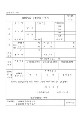5100PPM 품질 인증 신청서 5100PPM 품질 인증 신청서